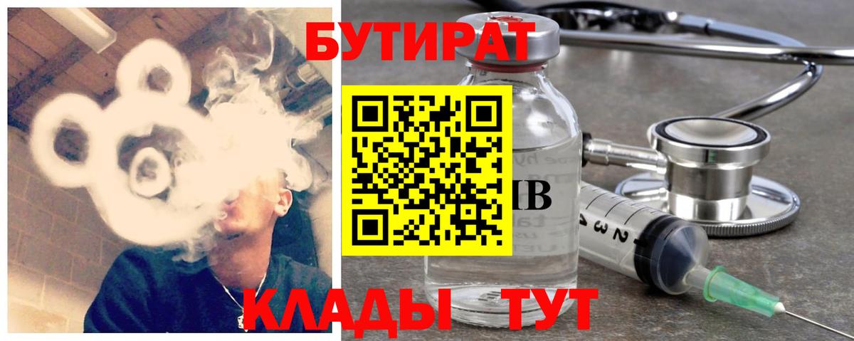 Бутират Butirat Комсомольск-на-Амуре