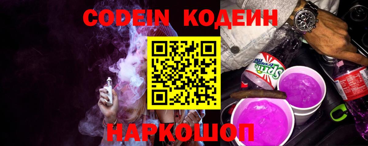 Кодеин Purple Drank  Codein напиток Lean (лин)  Комсомольск-на-Амуре  Вход с VPN 